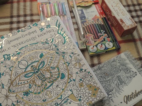 Видео: ПОКУПКА КАНЦЕЛЯРИИ И НОВАЯ РАСКРАСКА//РАСКРАСКИ АНТИСТРЕСС