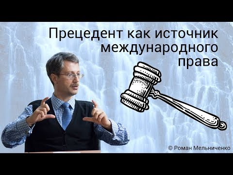 Видео: Прецедент как источник международного права