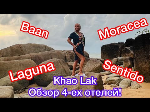 Видео: ОБЗОР ЧЕТЫРЕХ ОТЕЛЕЙ КАО ЛАКА, ТАИЛАНД🔥SENTIDO, LAGUNA, BAAN, MORACEA❤️