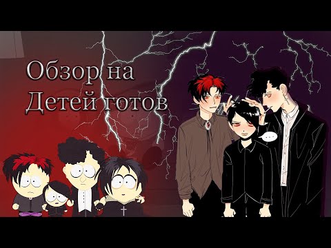 Видео: Мрачный квартет. Обзор на Детей готов. [Южный парк]