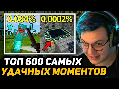 Видео: ПЯТЁРКА ПОПАЛ в 🇺🇸АМЕРИКАНСКУЮ ПОДБОРКУ - ТОП 600 УДАЧНЫХ КЛИПОВ в МАЙНКРАФТ