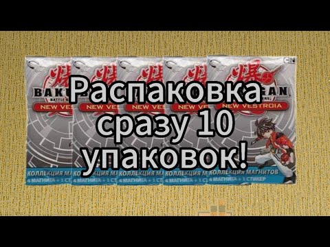 Видео: Распаковка 10 упаковок Магнитов Бакуган/Bakugan