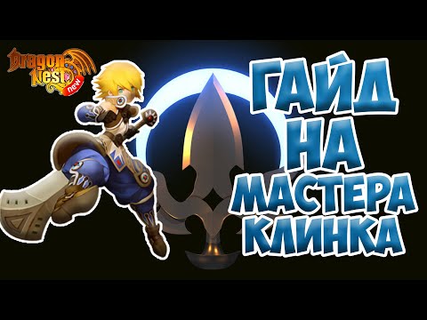 Видео: New Dragon Nest • Гайд на Мастера Клинка