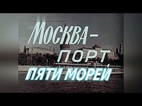 Видео: Москва порт пяти морей..Moscow port of the five seas..