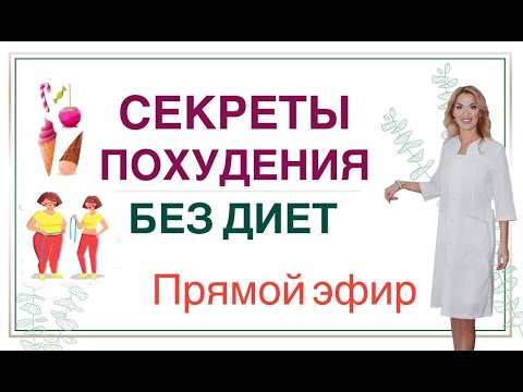 Видео: ❤️СЕКРЕТЫ ПОХУДЕНИЯ БЕЗ ДИЕТ.  ГОРМОНЫ И СНИЖЕНИЕ ВЕСА эфир Врач эндокринолог диетолог Ольга Павлова