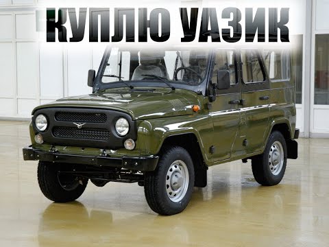 Видео: КУПЛЮ УАЗ миссия выполнима