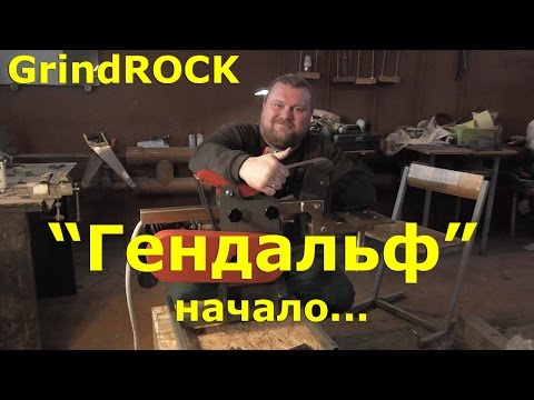 Видео: GrindRock "Гендальф" /// Приехал новый гриндер!!!