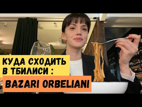 Видео: Влог Грузия | Тбилиси | Куда сходить: Bazari Orbeliani