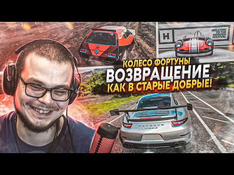 Видео: ВОЗВРАЩЕНИЕ! УГАРНАЯ СЕРИЯ КАК В СТАРЫЕ ДОБРЫЕ ВРЕМЕНА! (КОЛЕСО ФОРТУНЫ - FORZA HORIZON 4)