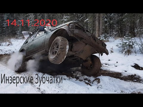 Видео: Инзерские Зубчатки 14 11 2020