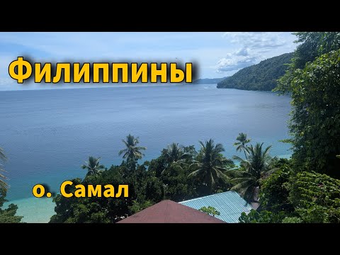 Видео: Филиппины. Как живут Русские на о. Самал