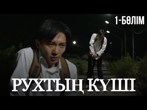 Видео: «Рухтың күші». Телехикая. 1-бөлім