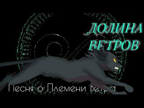 Видео: " Долина ветров" | Песня про Племя Ветра ( КВ) 👇