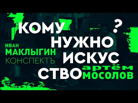 Видео: КОМУ НУЖНО ИСКУССТВО В 2025 ГОДУ? | КОНСПЕКТЪ №1