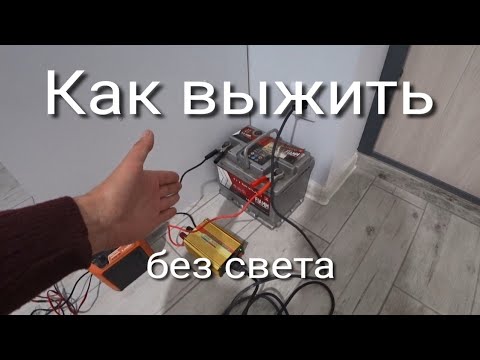 Видео: Авто-аккумулятор для освещения квартиры. Самый дешевый вариант! Лайфхаки против блекаута