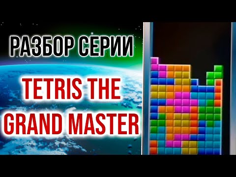 Видео: Tetris the Grand Master: все про самый сложный тетрис в мире