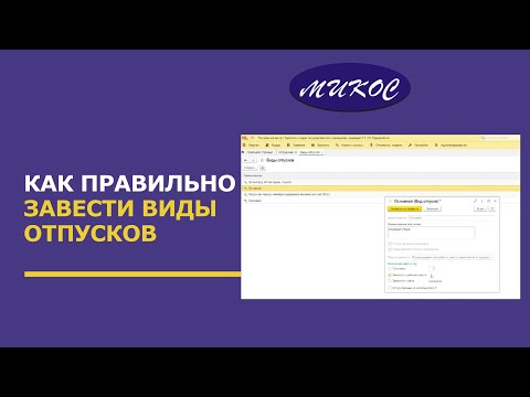 Видео: Как правильно завести виды отпусков в программе 1С:Зарплата