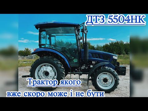 Видео: ДТЗ 5504НК-трактор в прямому значенні цього слова!Кінець епохи!!