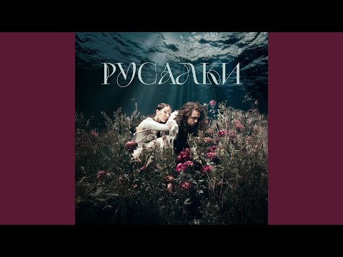 Видео: Русалки