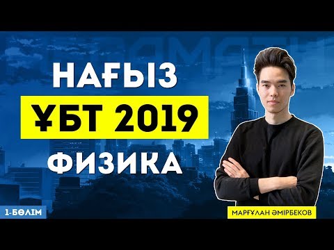 Видео: ЖАЗҒЫ НАҒЫЗ ҰБТ 2019 | ФИЗИКА | MegaMath