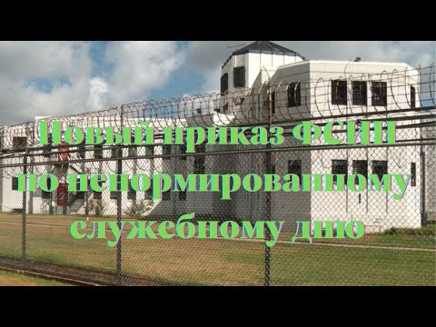 Видео: Новый приказ ФСИН по ненормированному служебному дню