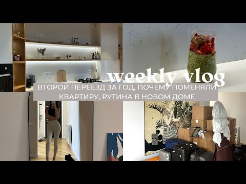 Видео: ВЛОГ: второй переезд за год, почему поменяли квартиру, рутина в новом месте, полезный завтрак