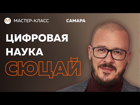 Видео: Мастер-класс по цифровой психологии.