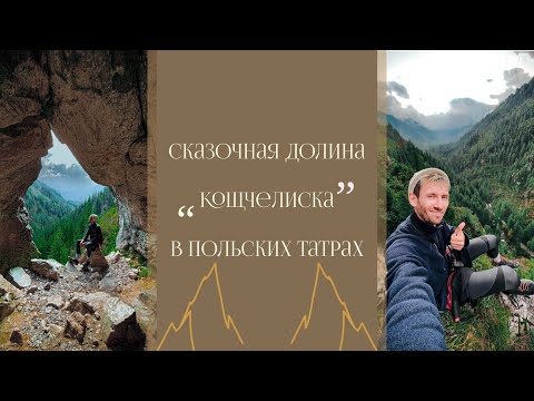 Видео: Самая красивая долина Польши в Татрах. Пещеры, горы, Закопане. #польскиетатры #польша #татры