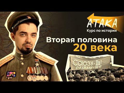 Видео: АТАКА по истории | Вторая половина XX века | Топ-репетитор