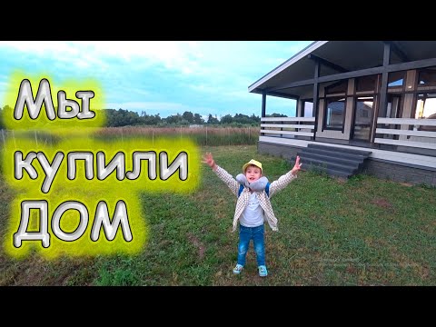 Видео: Мы купили дом