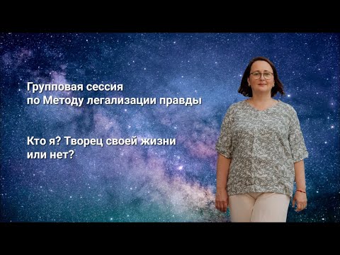Видео: Метод легализации правды. Групповая сессия.