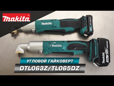 Видео: Makita DTL063Z/TL065DZ Аккумуляторные угловые гайковерты 3/8 с CXT  и LXT батареями (12v и 18v)