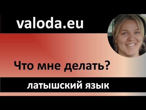 Видео: Я уже не сплю - настолько переживаю, что не сдам латышский! Что мне делать?