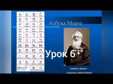 Видео: Азбука Морзе. Урок 6. Закрепление ранее изученных знаков.