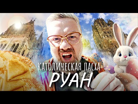 Видео: Руан – Столица СИДРА и Готический собор КРАСИВЕЕ чем Нотр-Дам-де-Пари