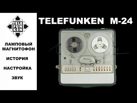 Видео: Ламповый Магнитофон Telefunken M24  1962 года