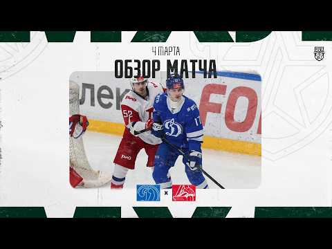 Видео: ДИНАМО МСК − ЛОКО  Обзор матча OLIMPBET МХЛ 25/26  4.03.2025