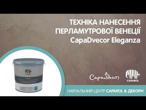 Видео: Декоративна штукатурка Capadecor Eleganza. Техніка нанесення Перламутрової Венеції