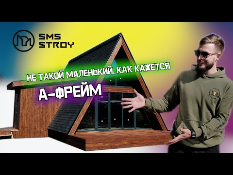 Видео: А-фрейм. ДОМ-ШАЛАШ. Недорогой дом для постоянного проживания