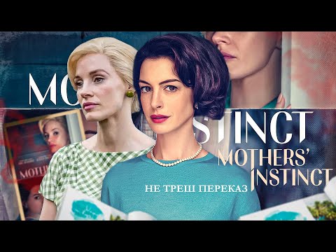 Видео: НЕ ТРЕШ ОГЛЯД фільму МАТЕРИНСЬКИЙ ІНСТИНКТ - ШЛЯХ до БОЖЕВІЛЛЯ \ Mothers' Instinc 2024