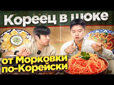 Видео: 🔥КОРЕЙСКИЙ СОЛДАТ В ШОКЕ ОТ УЗБЕКСКОГО ДАСТАРХАНА ИЗ: ШАШЛЫКОВ, МАНТЫ, МОРКОВЧИ, ЖАРЕНОГО ЛАГМАНА