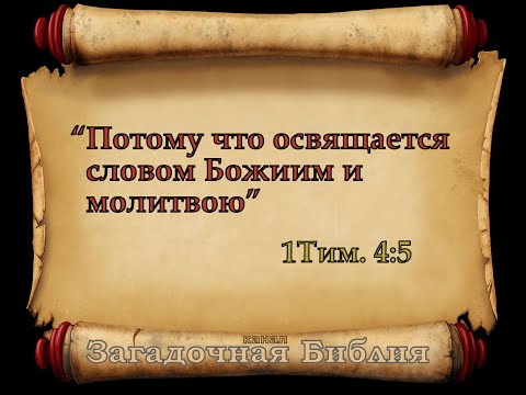 Видео: Что означают слова: "освящается словом Божиим и молитвою"? Освящается словом, это как?