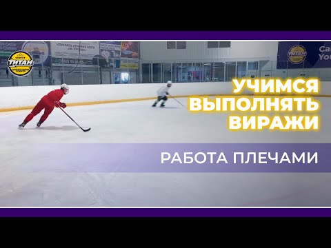 Видео: Учимся выполнять виражи в хоккее ! Работа плечами. Катание хоккеиста.