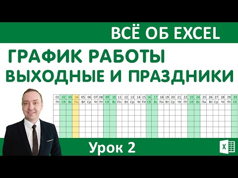 Видео: График работы. Выделение выходных и праздничных дней.