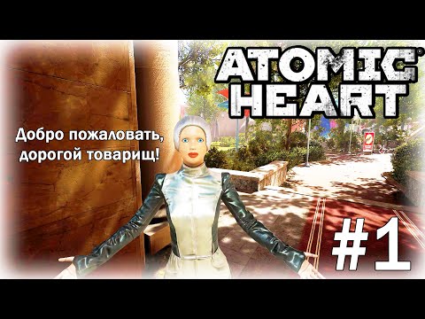 Видео: ФУТУРИСТИЧНЫЙ СССР (Atomic Heart #1)