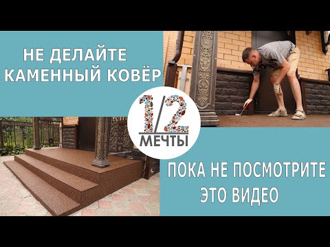 Видео: Вся правда про каменный ковёр! Отвечаем на часто задаваемые вопросы #каменныйковер #1/2мечты