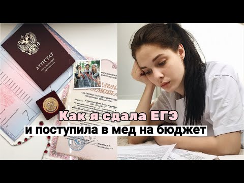 Видео: ПОСТУПЛЕНИЕ В МЕДИЦИНСКИЙ I Как я сдала ЕГЭ по биологии и химии