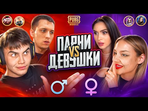 Видео: 🤬МУЖЧИНЫ vs ДЕВУШКИ в ПУБГ МОБАЙЛ | PUBG MOBILE
