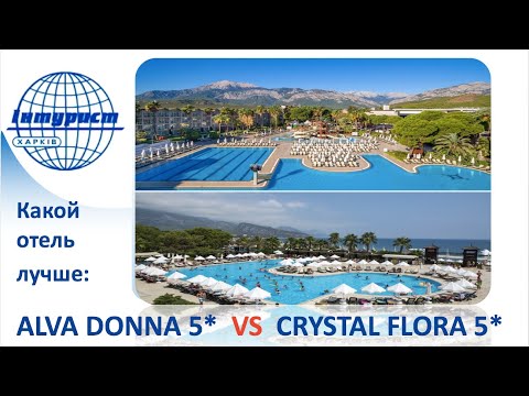 Видео: СRYSTAL FLORA BEACH 5* или ALVA DONNA WORLD PALACE 5*