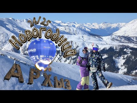 Видео: Архыз 2025 тассы, развлечения, НовыйГод